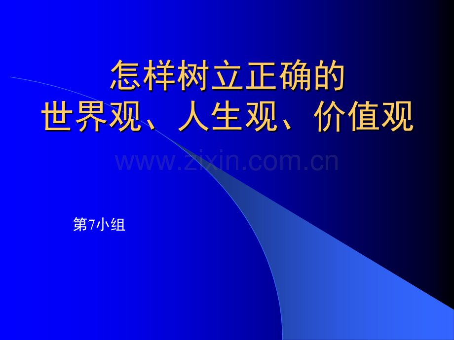 怎样树立正确的人生观、世界观、价值观.ppt_第1页