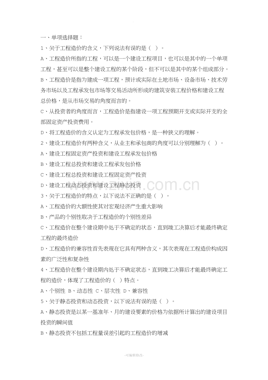 造价员《工程造价基础理论》复习题库.doc_第1页