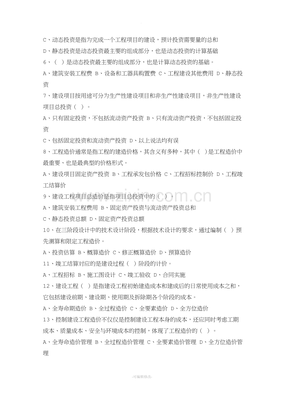 造价员《工程造价基础理论》复习题库.doc_第2页