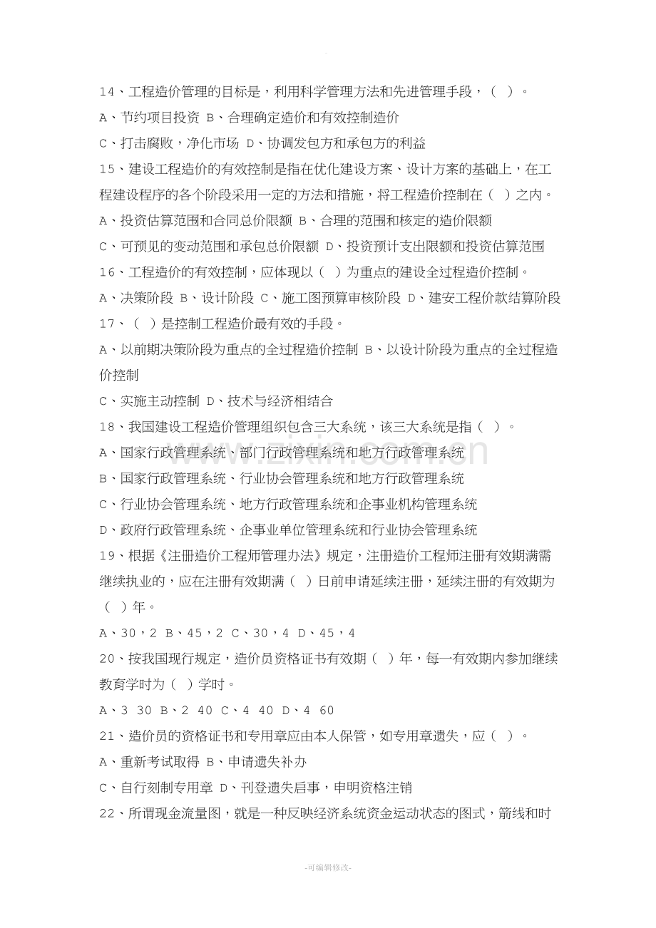 造价员《工程造价基础理论》复习题库.doc_第3页