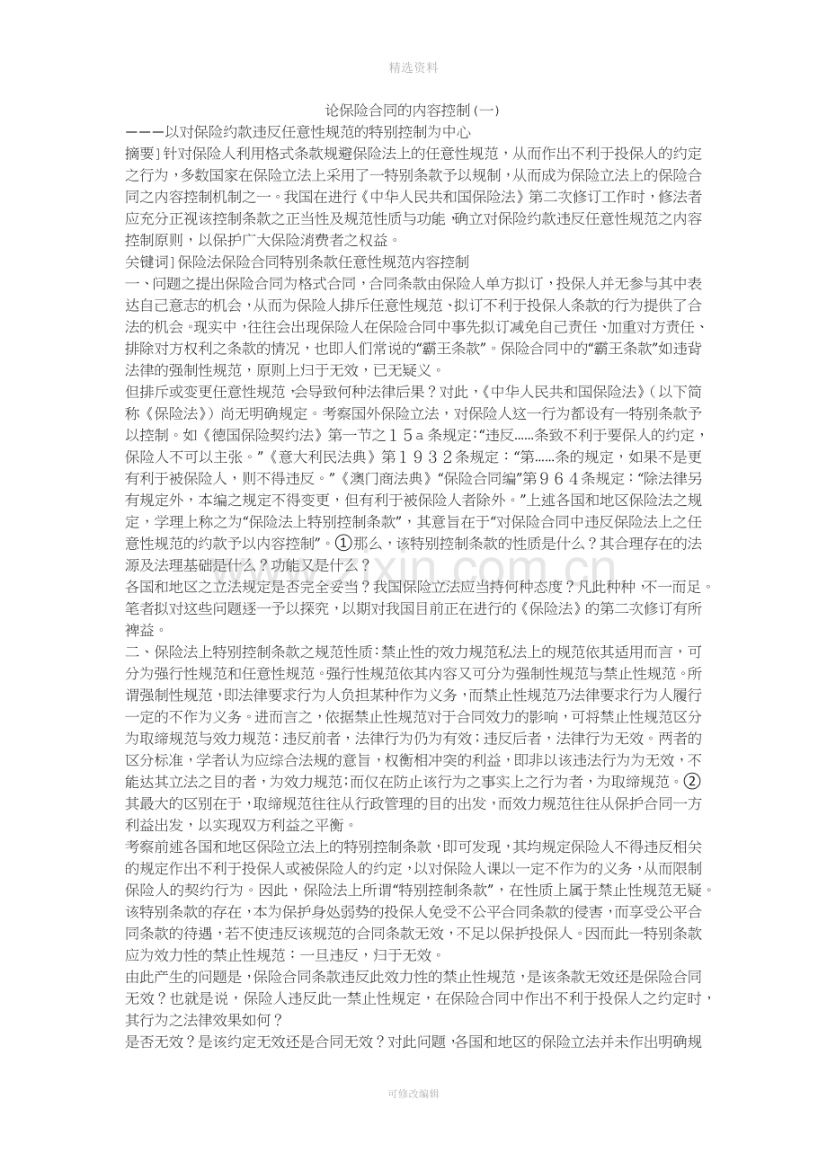 论保险合同的内容控制一.docx_第1页