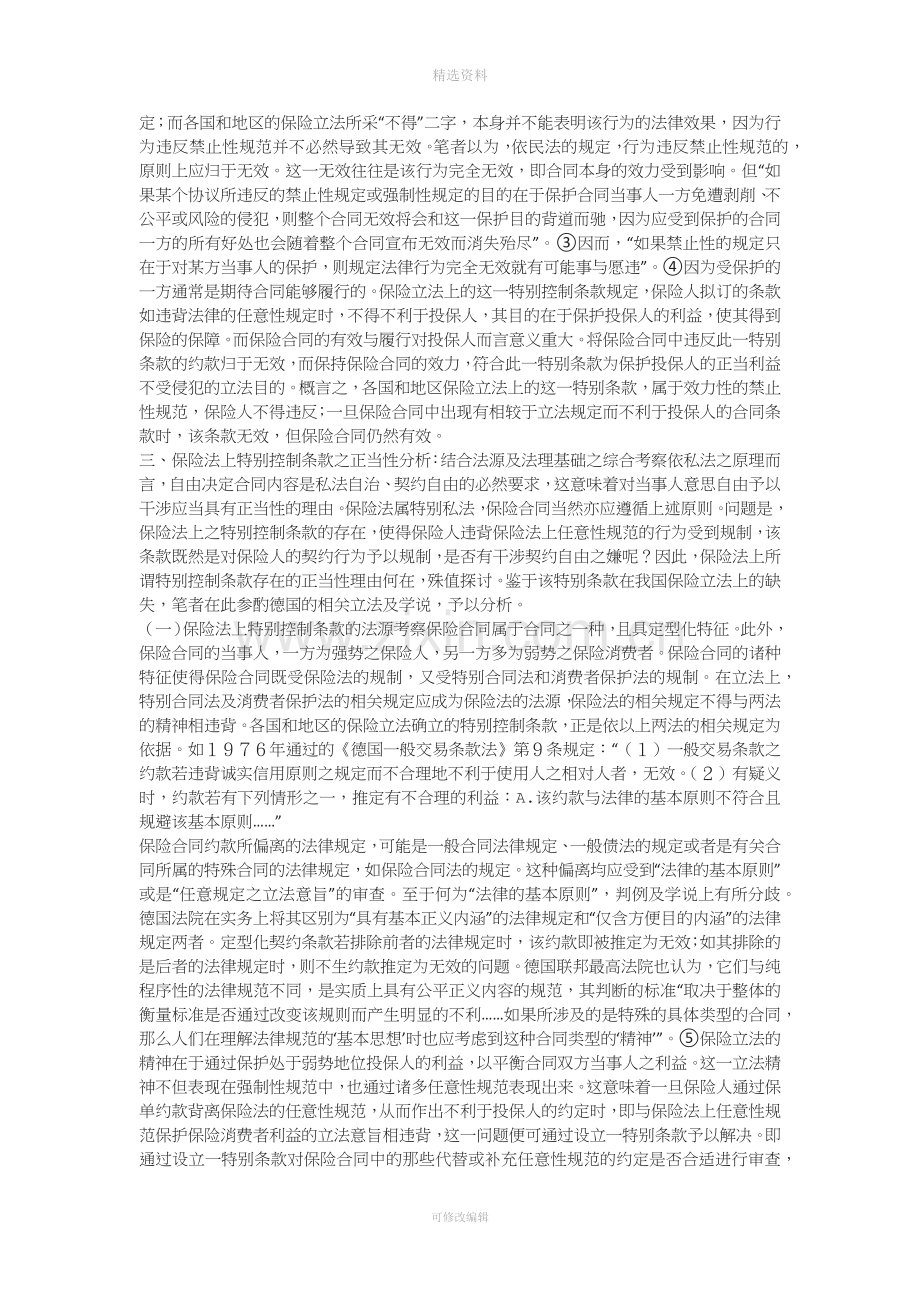 论保险合同的内容控制一.docx_第2页