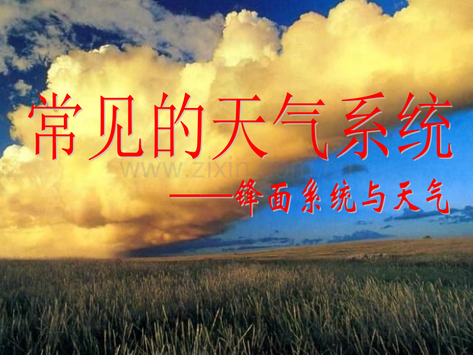 常见的天气系统(上课版).ppt_第3页