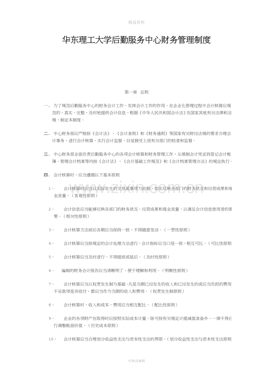 华东理工大学的后勤服务中心财务管理制度.doc_第1页