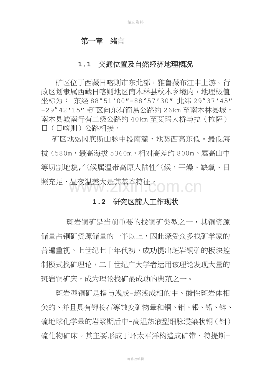 工学院毕业论文铜矿床矿化特征.doc_第2页