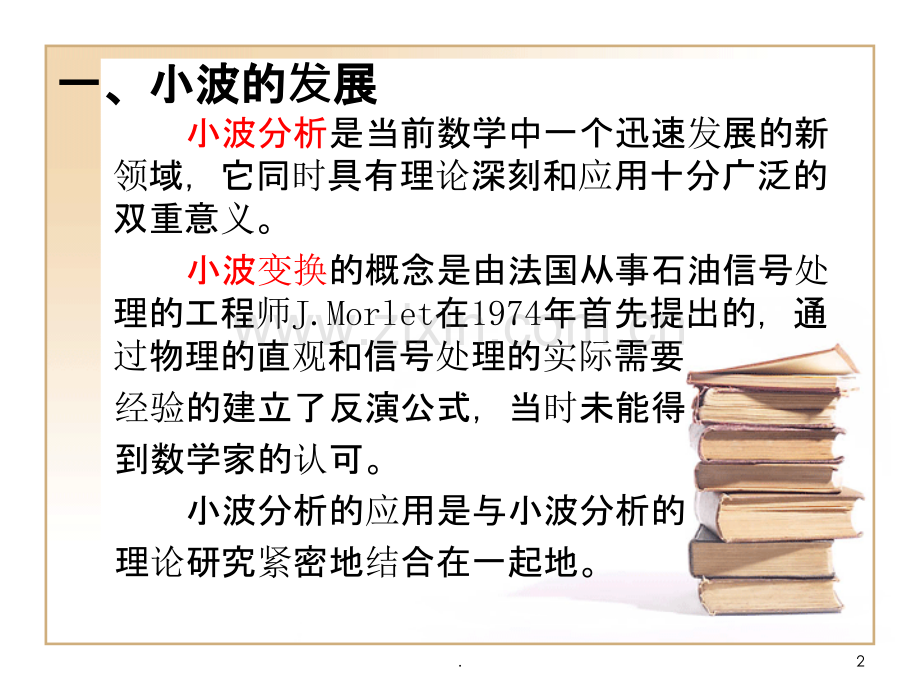 小波分析全章节讲解PPT课件.ppt_第2页