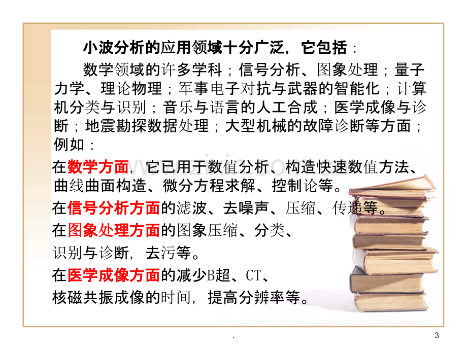 小波分析全章节讲解PPT课件.ppt_第3页