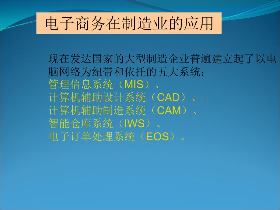 电子商务在各个领域中的应用.ppt_第2页