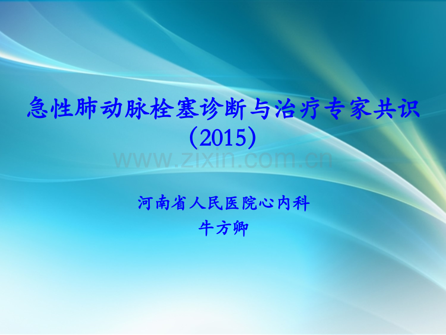 急性肺动脉栓塞诊断与治疗专家共识ppt课件.pptx_第1页