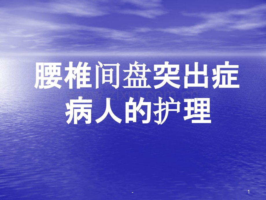 腰椎间盘突出的护理(业务学习)PPT课件.ppt_第1页