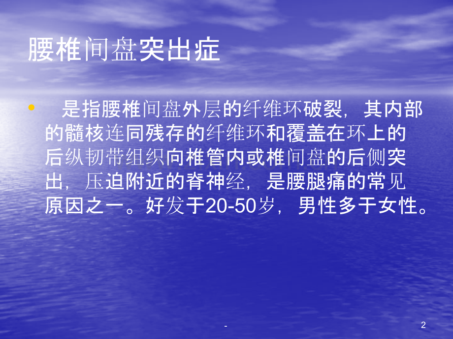 腰椎间盘突出的护理(业务学习)PPT课件.ppt_第2页