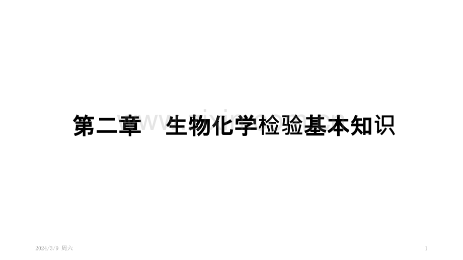 第二章--生物化学检验基本知识PPT课件.pptx_第1页