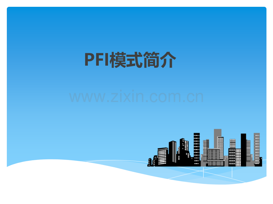 PPP之——PFI模式介绍.ppt_第1页