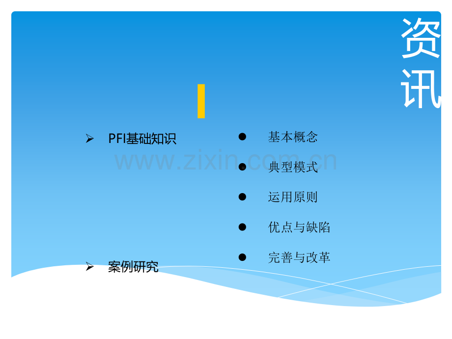 PPP之——PFI模式介绍.ppt_第2页