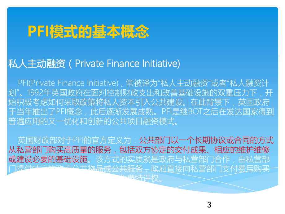 PPP之——PFI模式介绍.ppt_第3页