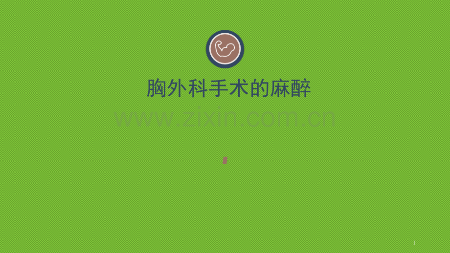 胸科手术麻醉PPT课件.ppt_第1页