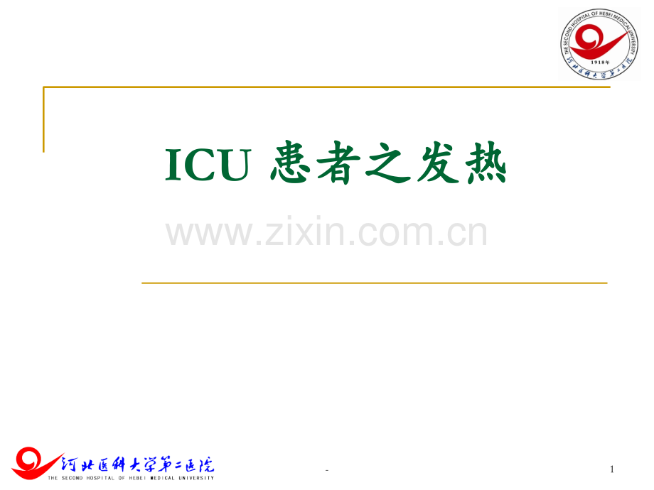 ICU患者发热(1)PPT课件.ppt_第1页