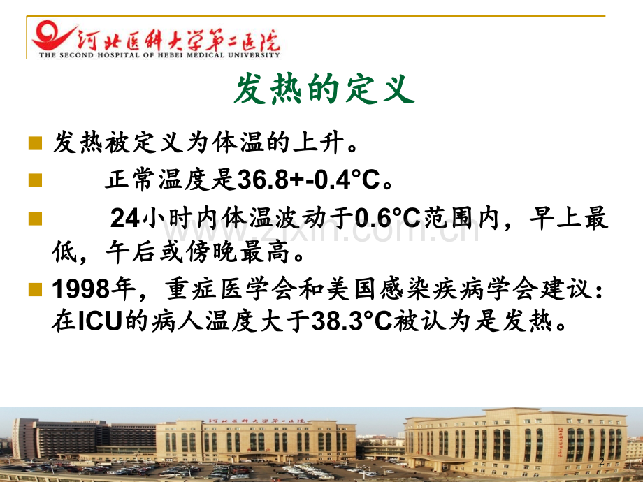 ICU患者发热(1)PPT课件.ppt_第2页