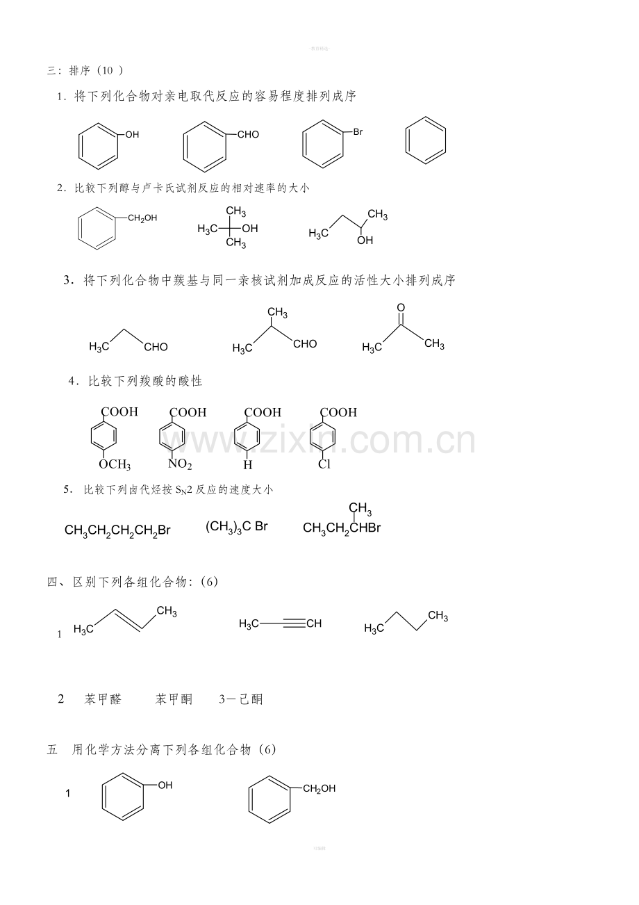 南京工业大学有机化学期末试卷1.doc_第3页