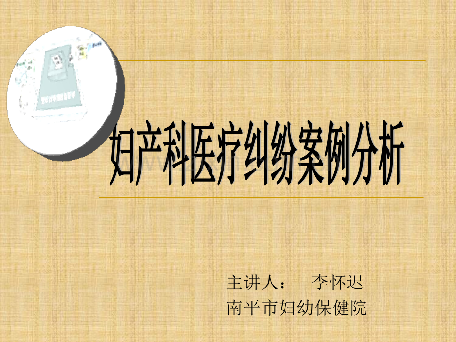 妇产科医疗纠纷案例分析.ppt_第1页