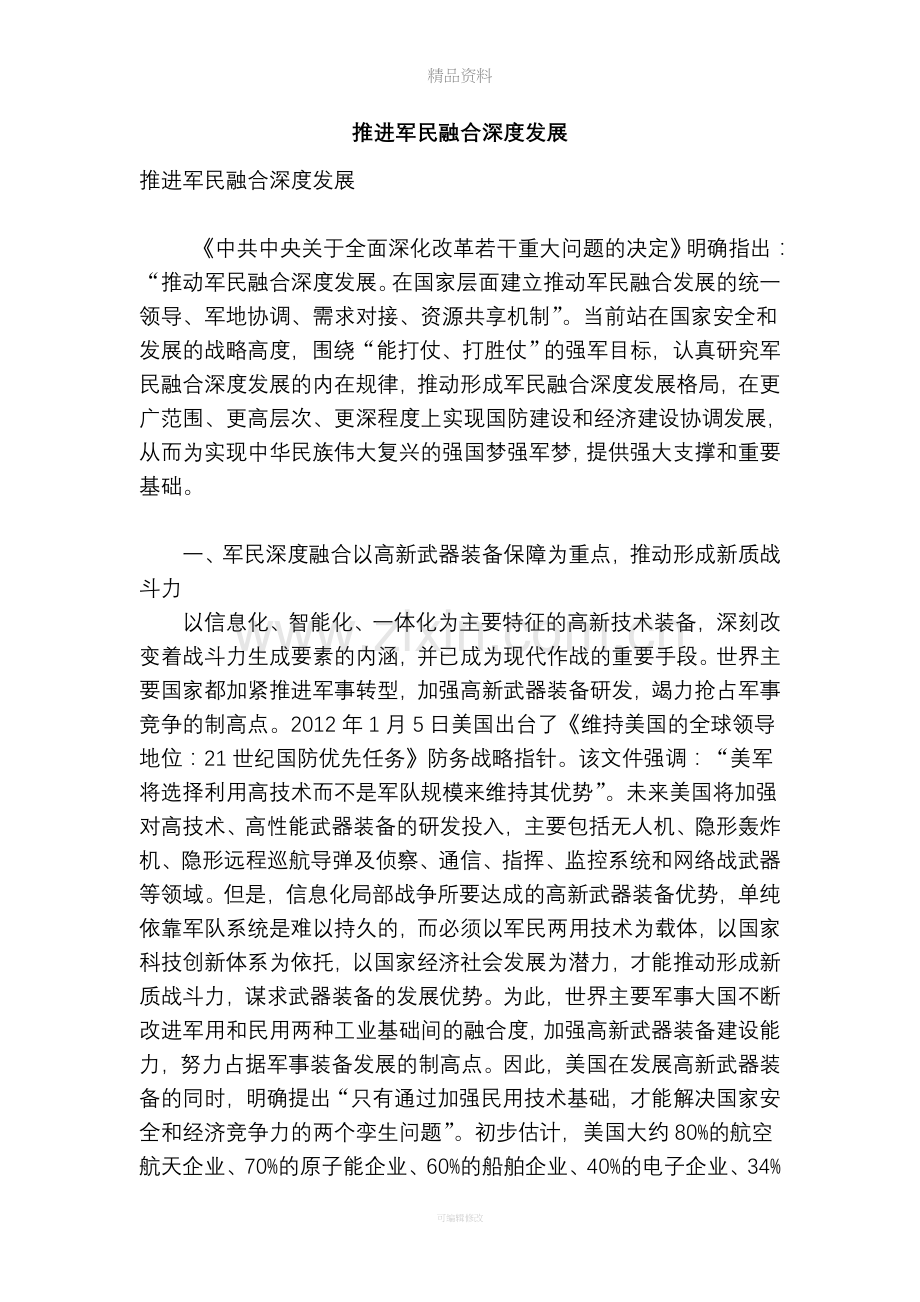 推进军民融合深度发展.doc_第1页