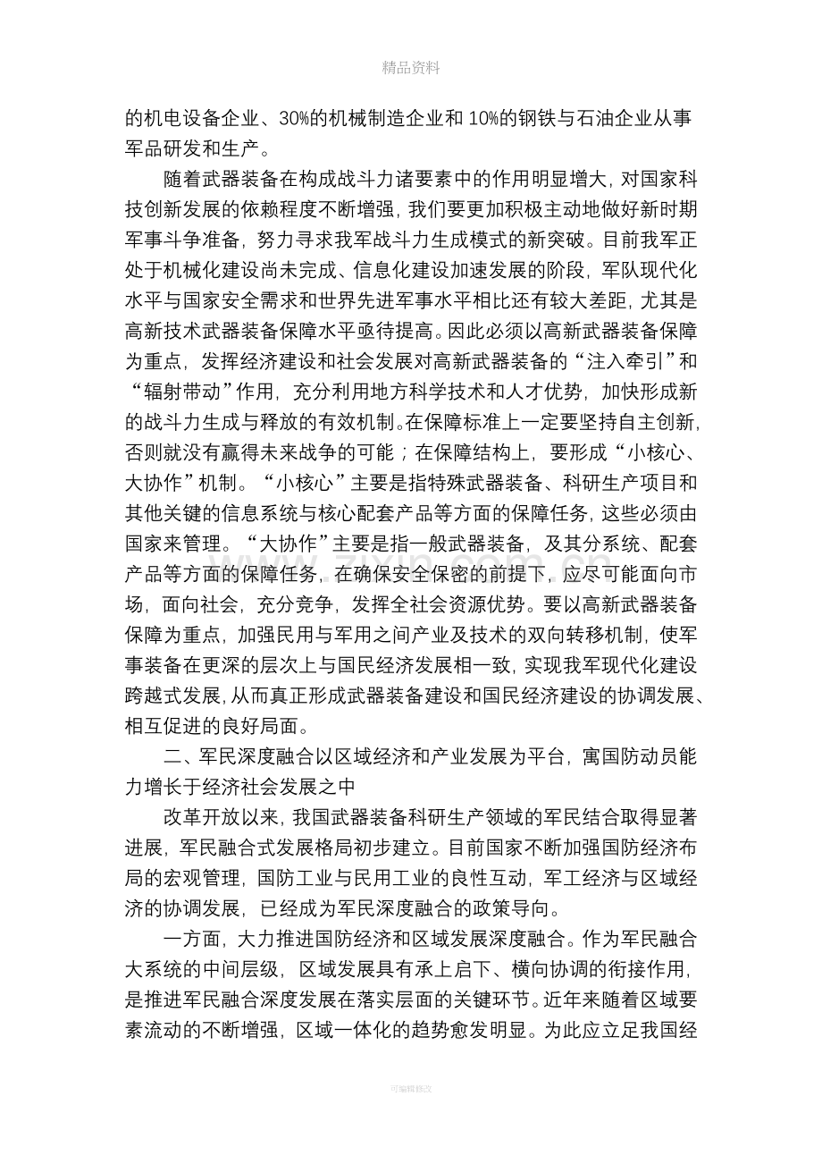 推进军民融合深度发展.doc_第2页