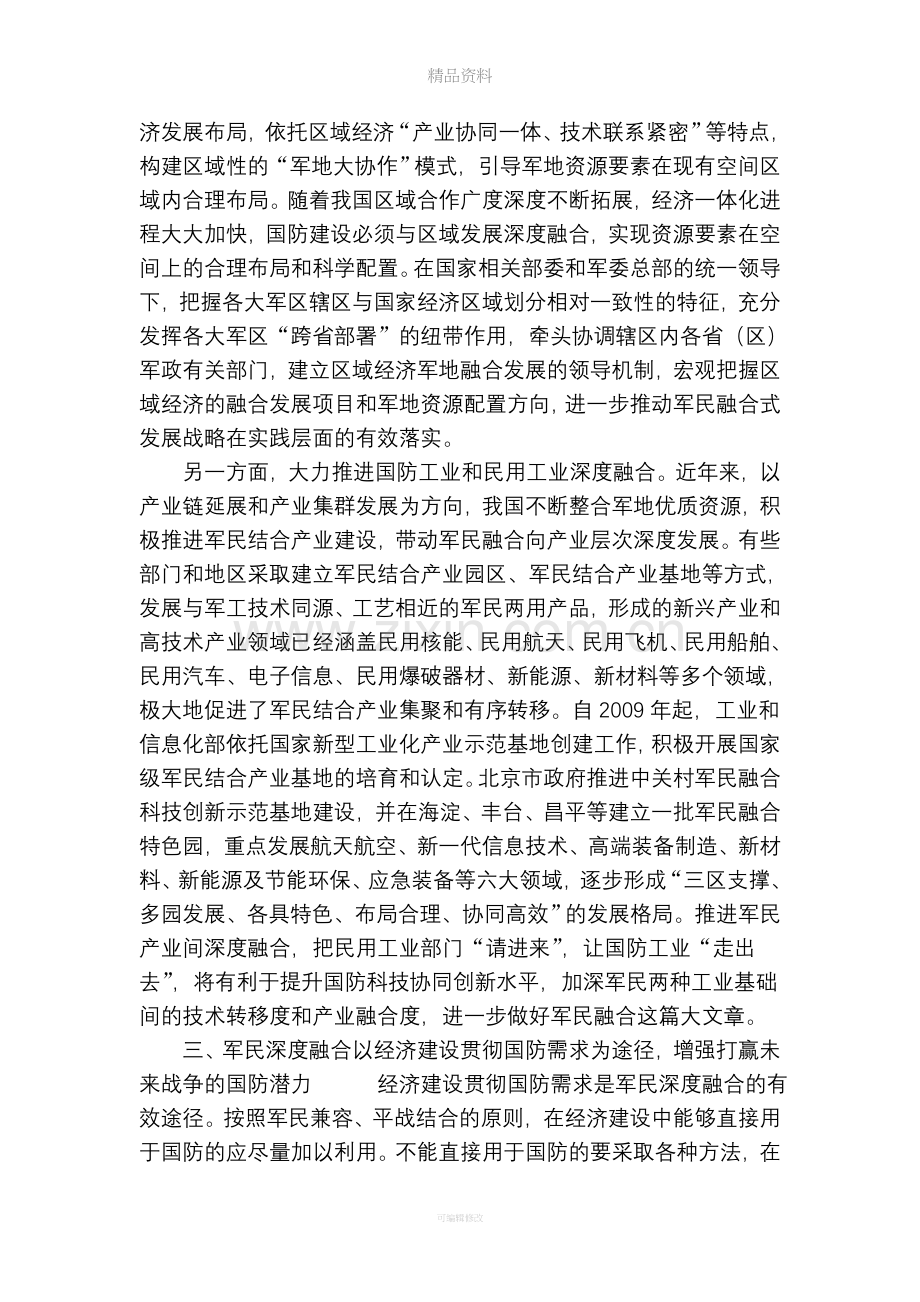 推进军民融合深度发展.doc_第3页