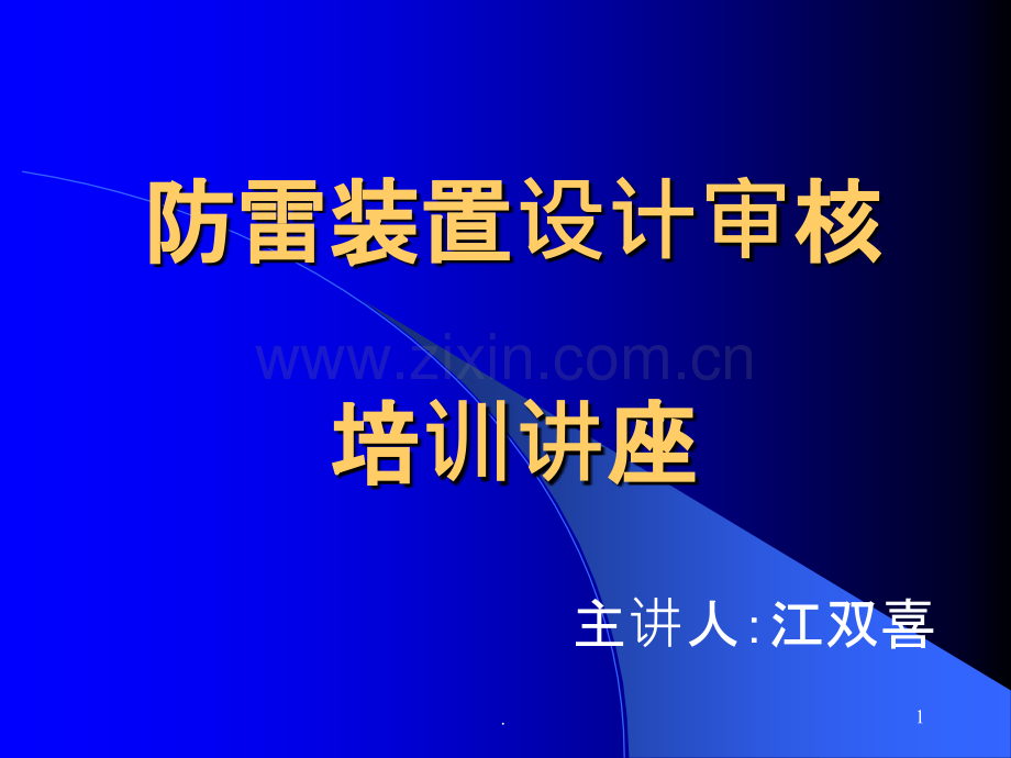 防雷装置设计审核培训讲座PPT课件.ppt_第1页