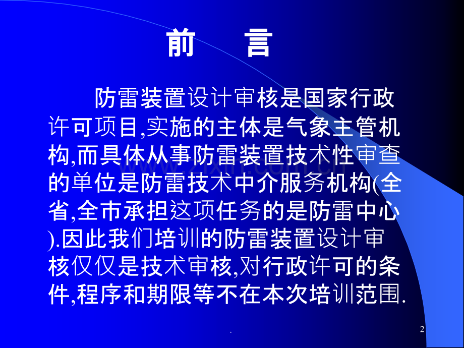 防雷装置设计审核培训讲座PPT课件.ppt_第2页