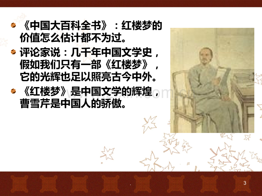 二《红楼梦》PPT课件.ppt_第3页