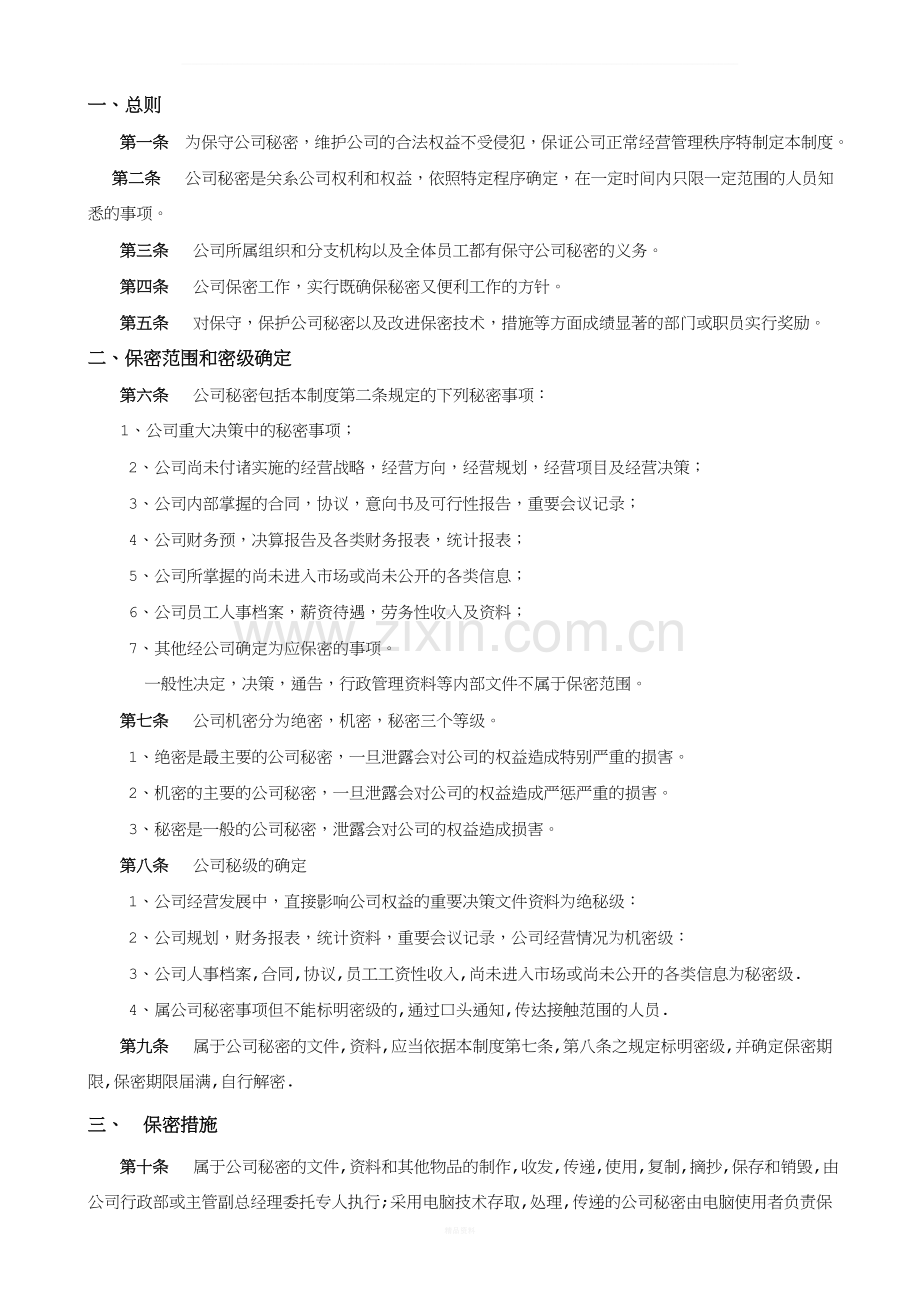 公司保密管理制度(新).doc_第1页