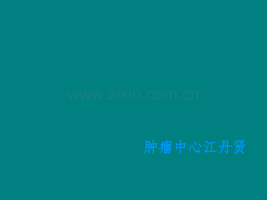 鼻咽癌调强放疗ppt课件.ppt_第1页