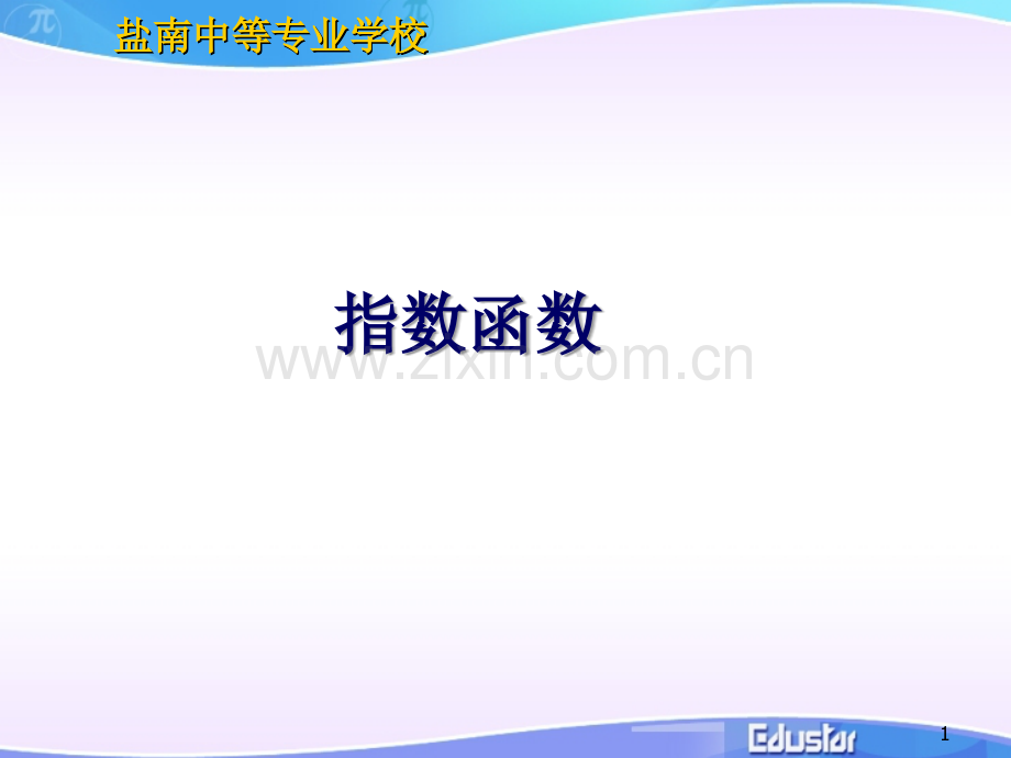 指数函数PPT课件.ppt_第1页