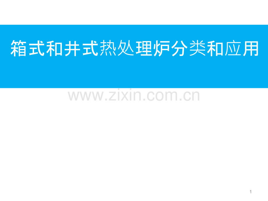 箱式和井式热处理炉的分类及应用范围PPT课件.ppt_第1页