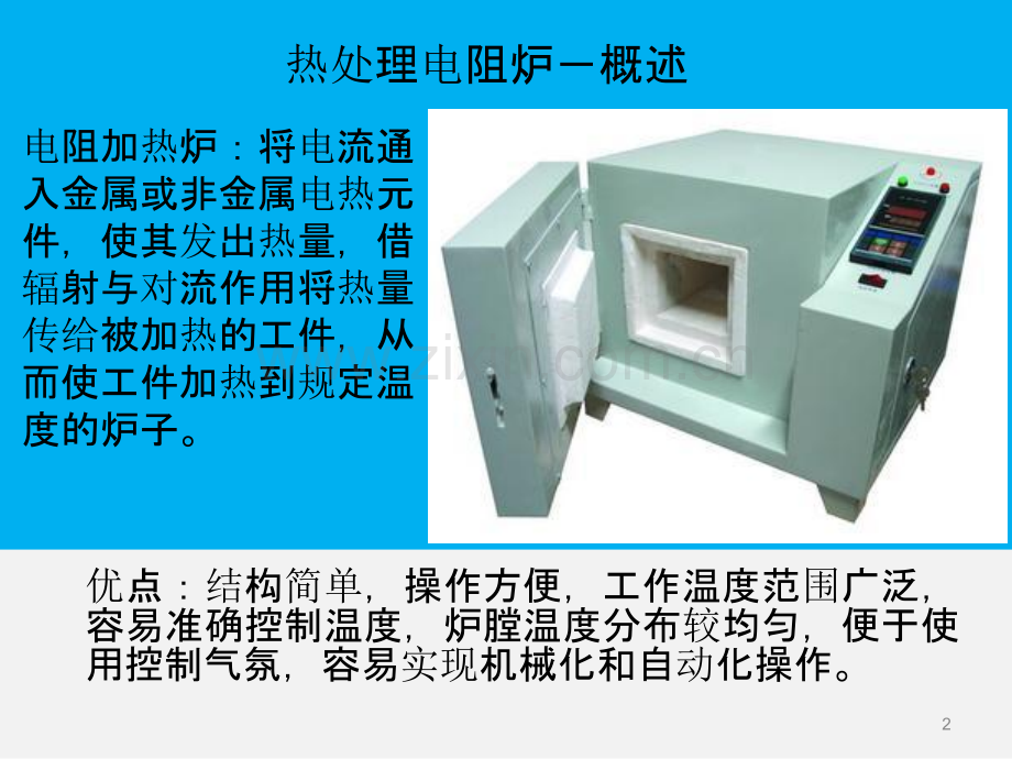 箱式和井式热处理炉的分类及应用范围PPT课件.ppt_第2页