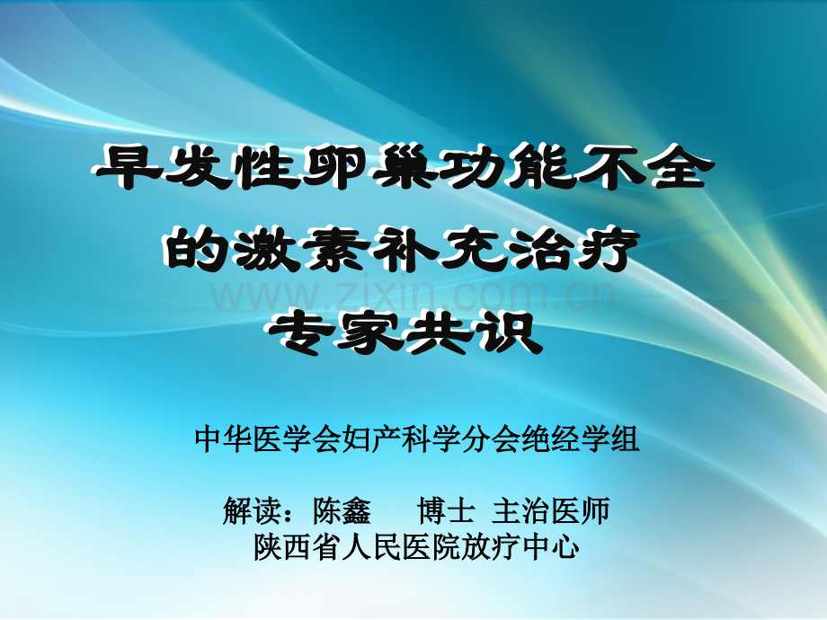 早发性卵巢功能不全激素疗法解读ppt课件.pptx_第1页