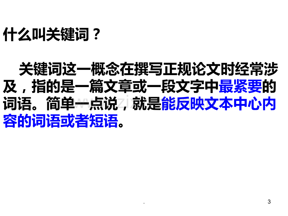 压缩语段之提取关键词PPT课件.ppt_第3页