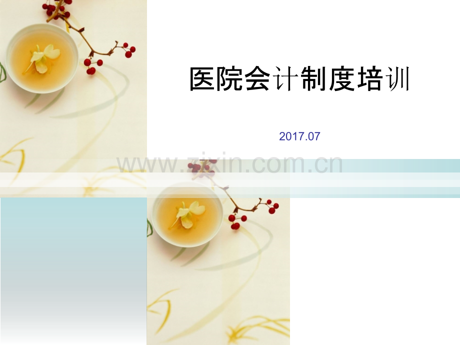 医院新会计制度培训PPT课件.ppt_第1页