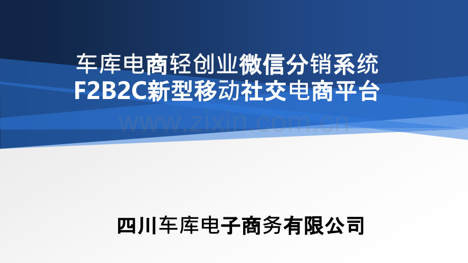 车库电商轻创业微信分销系统简介PPT课件.pptx_第1页