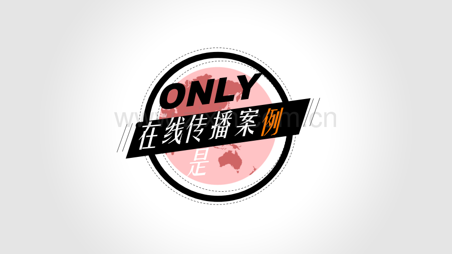 ONLY在线传播PPT课件.ppt_第1页