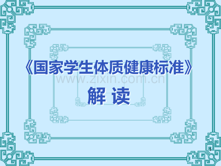 《国家学生体质健康标准》解读PPT课件.ppt_第1页