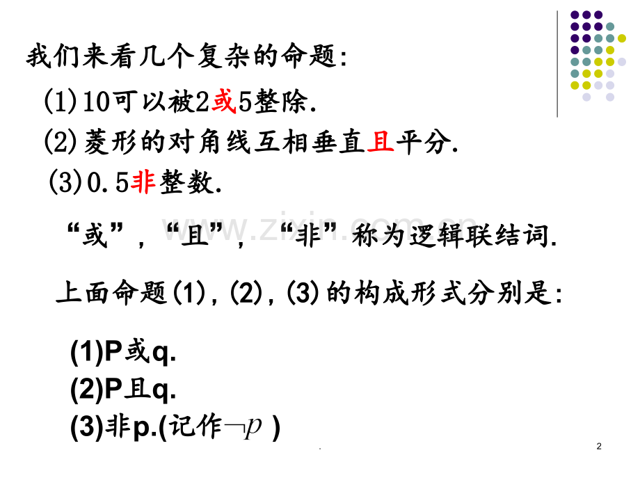 1.1简单的逻辑联结词分析PPT课件.ppt_第2页