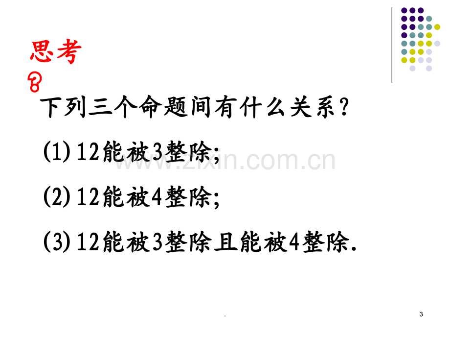 1.1简单的逻辑联结词分析PPT课件.ppt_第3页