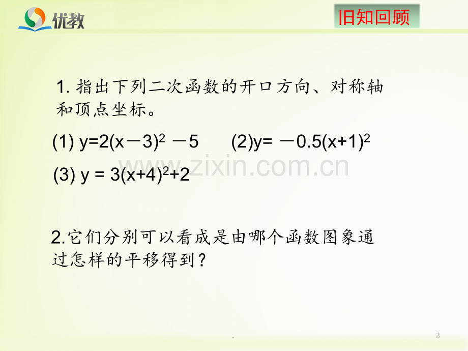 《二次函数y=ax2-bx-c的图象与性质(4)》教学PPT课件.ppt_第3页