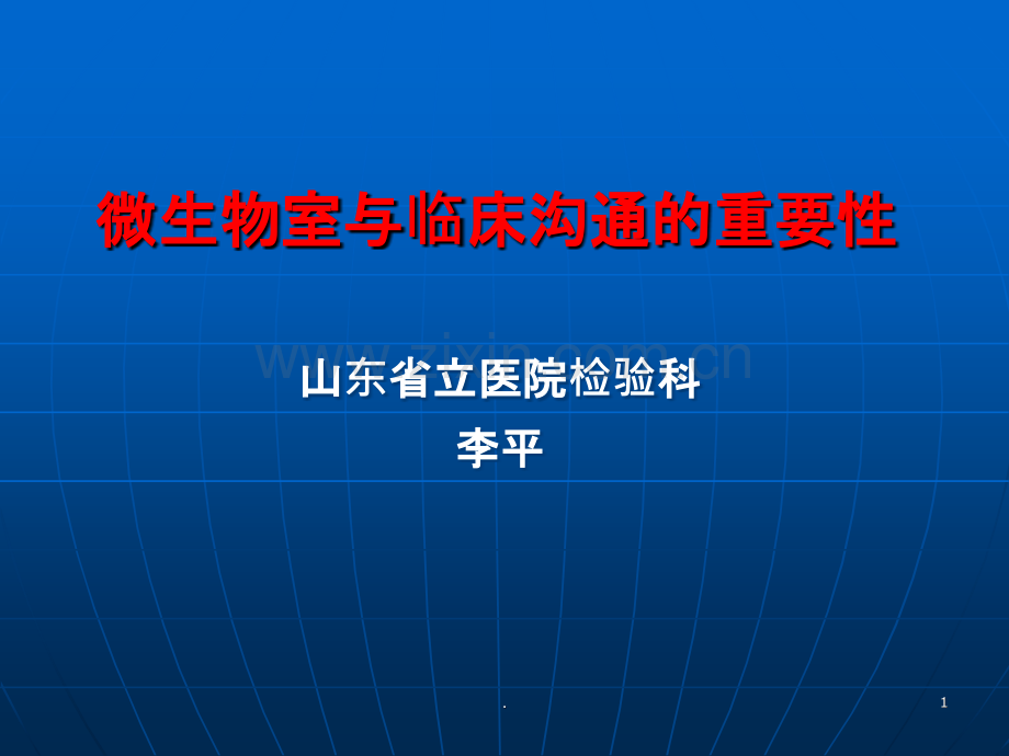 微生物室与临床沟通重要性PPT课件.ppt_第1页