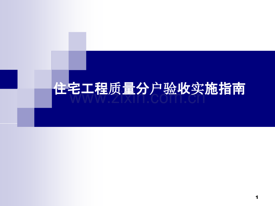 住宅工程质量分户验收实施指南PPT课件.ppt_第1页