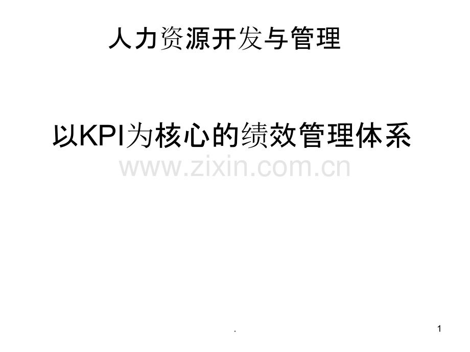 以KPI为核心的绩效管理体系PPT课件.ppt_第1页