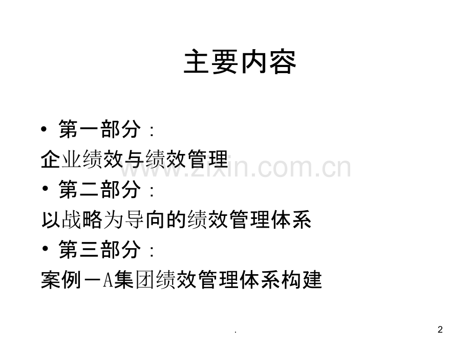 以KPI为核心的绩效管理体系PPT课件.ppt_第2页