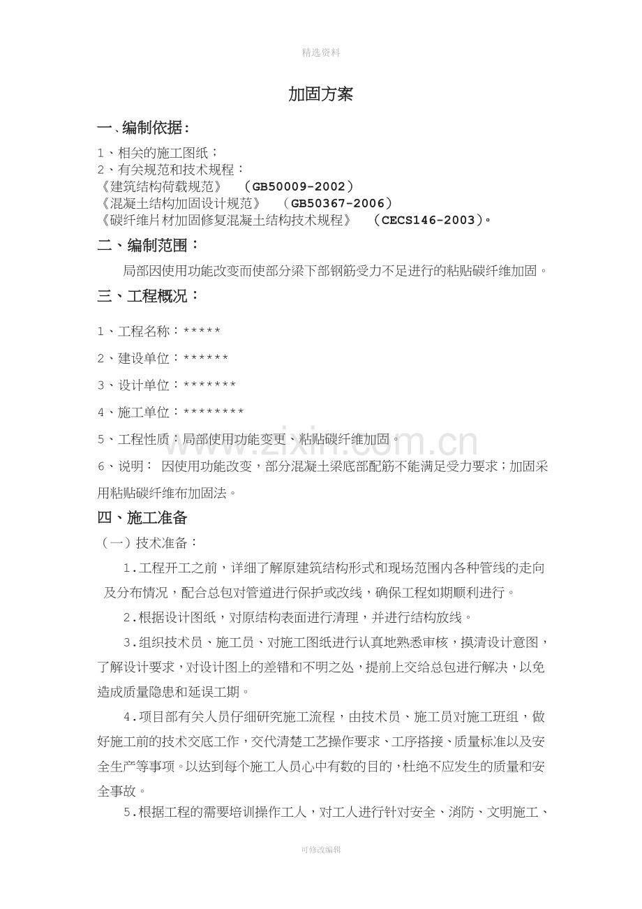 碳纤维粘贴加固方案.doc_第1页