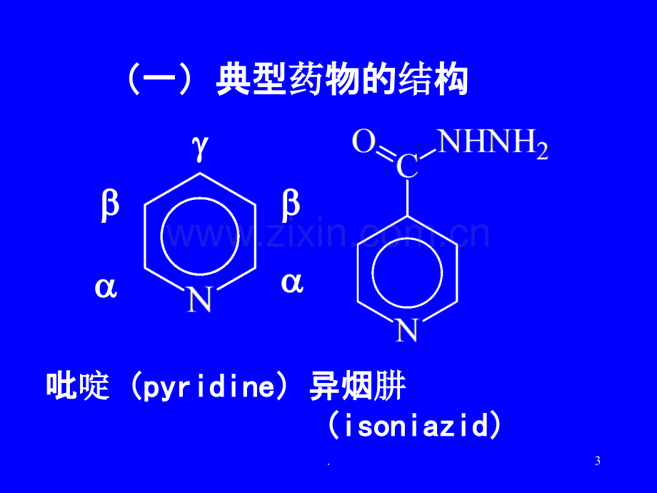 第十五章-杂环类药物的分析课件.ppt_第3页